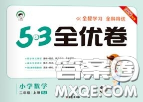 西安出版社曲一線2020秋小兒郎53全優(yōu)卷二年級數(shù)學(xué)上冊人教版答案