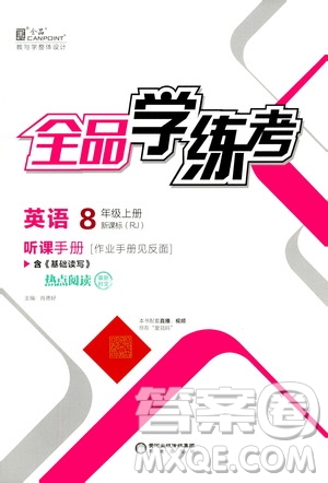 陽光出版社2020年全品學(xué)練考八年級上冊英語新課標RJ人教版參考答案