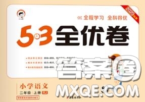 西安出版社曲一線2020秋小兒郎53全優(yōu)卷二年級語文上冊人教版答案