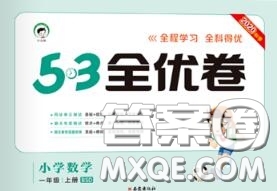 西安出版社曲一線2020秋小兒郎53全優(yōu)卷一年級(jí)數(shù)學(xué)上冊(cè)北師版答案