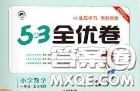 西安出版社曲一線2020秋小兒郎53全優(yōu)卷一年級(jí)數(shù)學(xué)上冊(cè)蘇教版答案