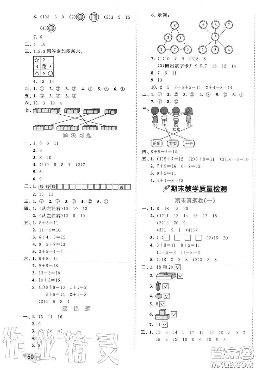 西安出版社曲一線2020秋小兒郎53全優(yōu)卷一年級(jí)數(shù)學(xué)上冊(cè)蘇教版答案