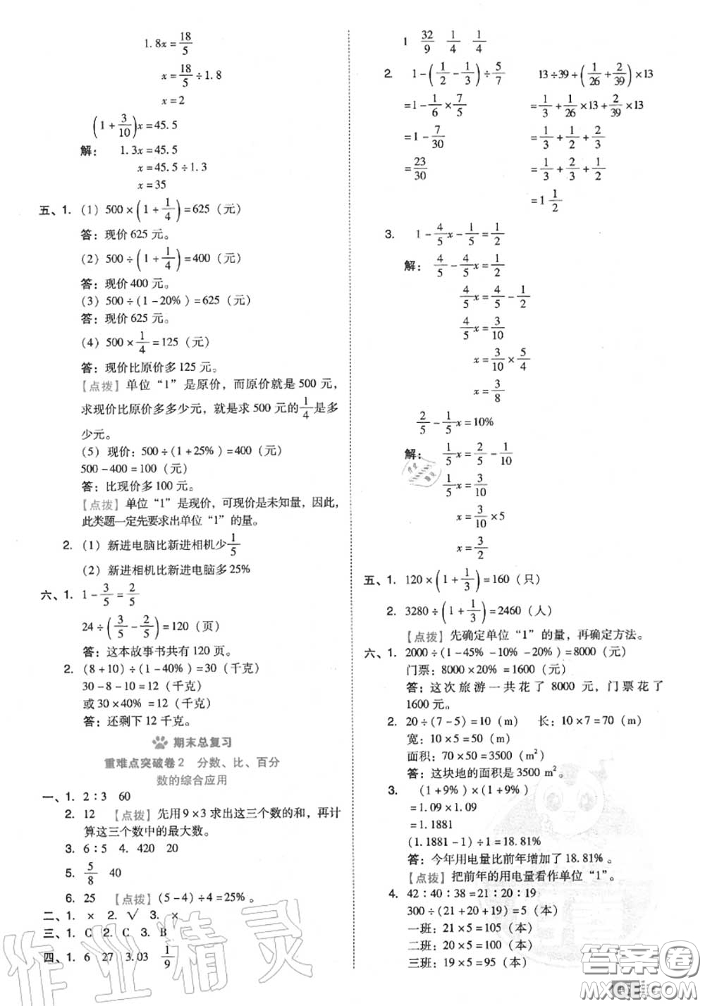 吉林教育出版社2020秋榮德基好卷六年級(jí)數(shù)學(xué)上冊(cè)北師版答案