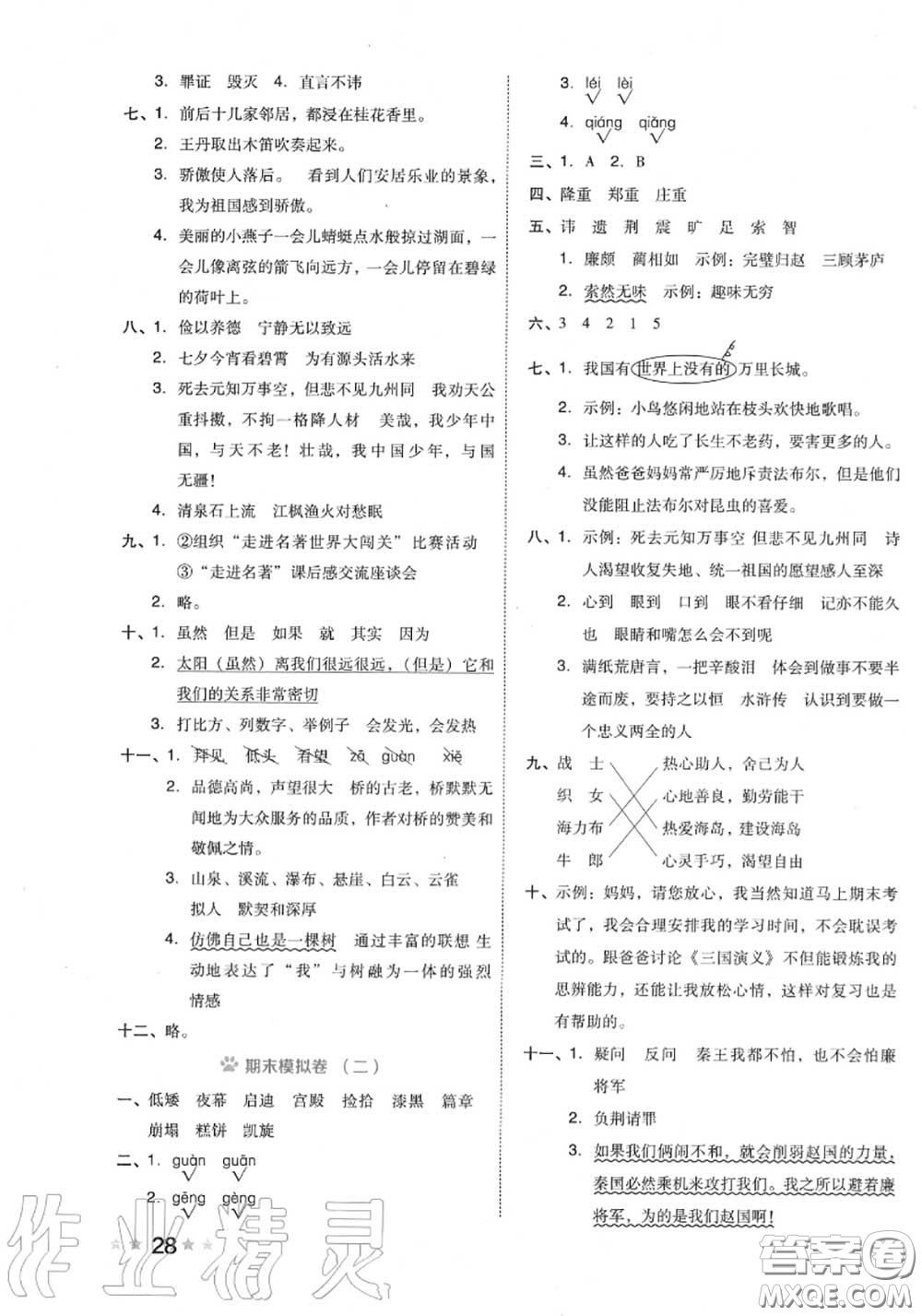 吉林教育出版社2020秋榮德基好卷五年級語文上冊人教版答案