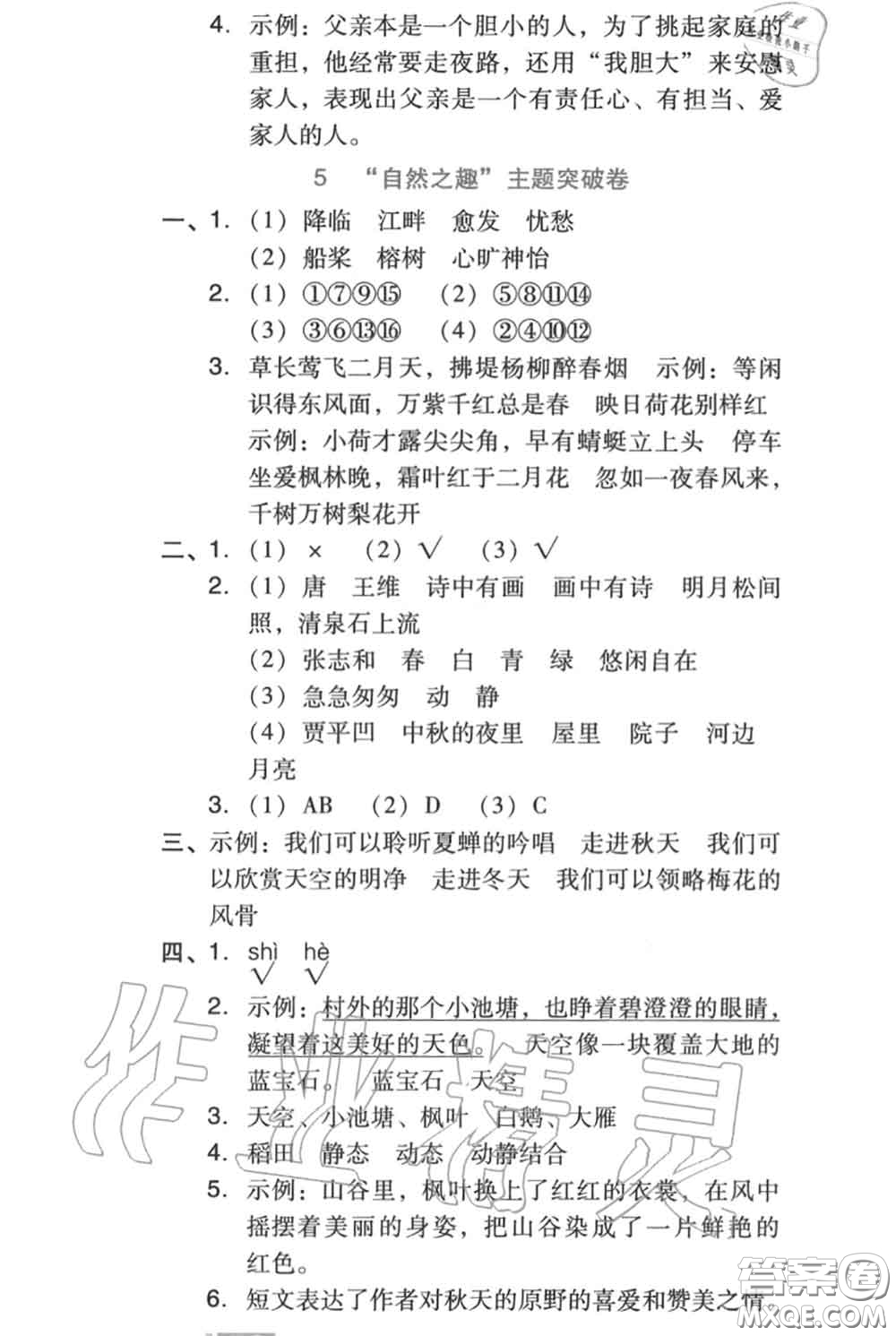 吉林教育出版社2020秋榮德基好卷五年級語文上冊人教版答案