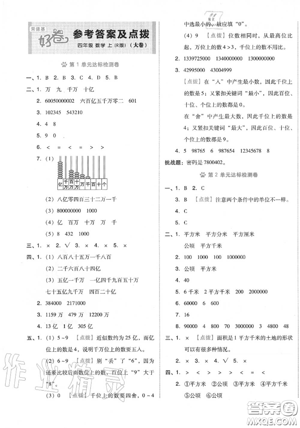 吉林教育出版社2020秋榮德基好卷四年級數(shù)學(xué)上冊人教版答案