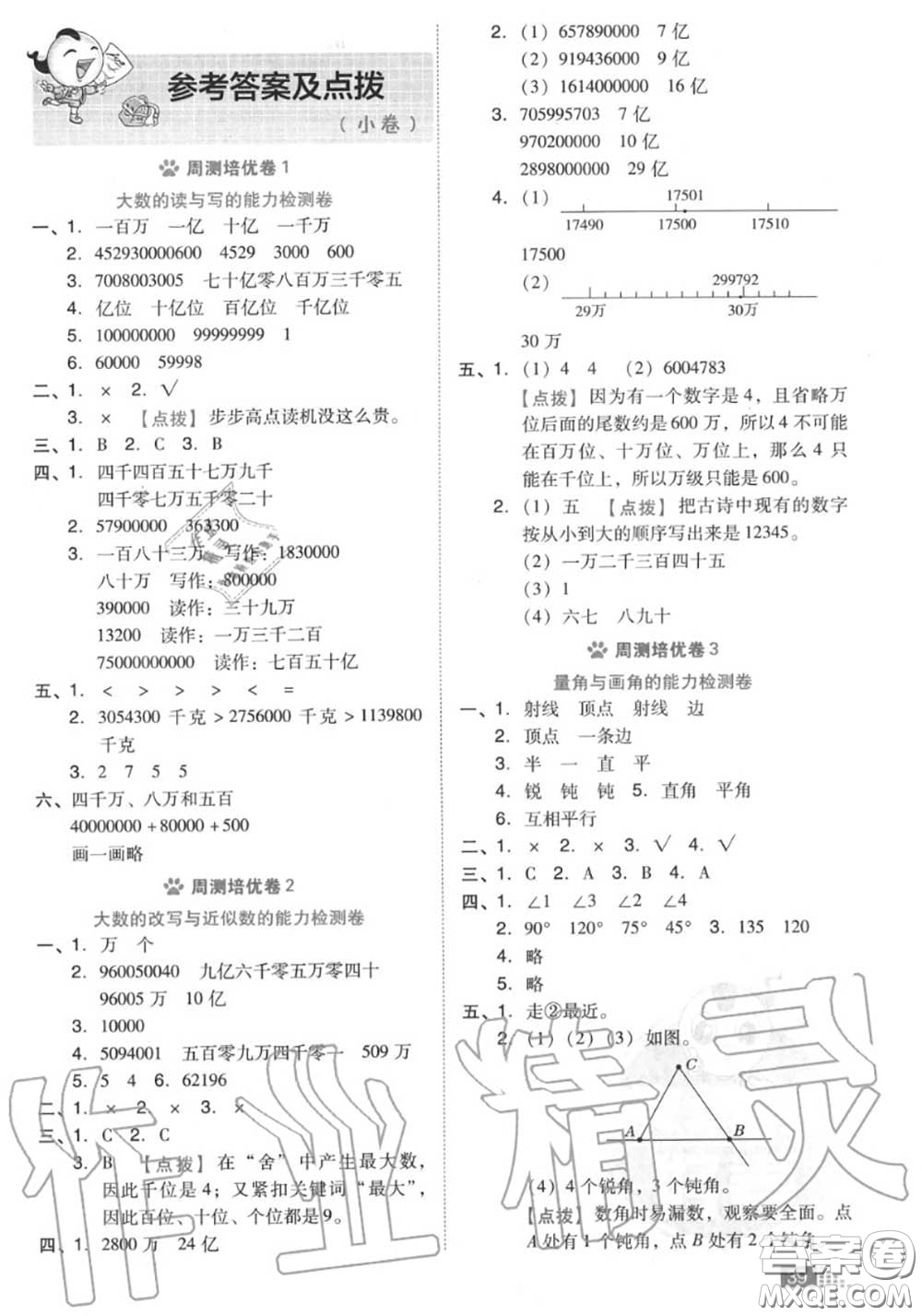 吉林教育出版社2020秋榮德基好卷四年級數(shù)學(xué)上冊北師版答案