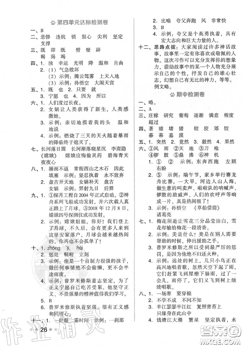 吉林教育出版社2020秋榮德基好卷四年級語文上冊人教版答案