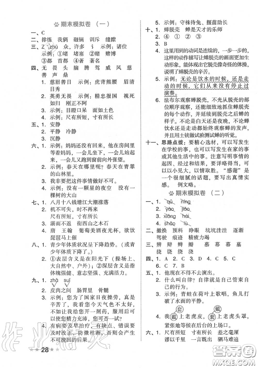 吉林教育出版社2020秋榮德基好卷四年級語文上冊人教版答案