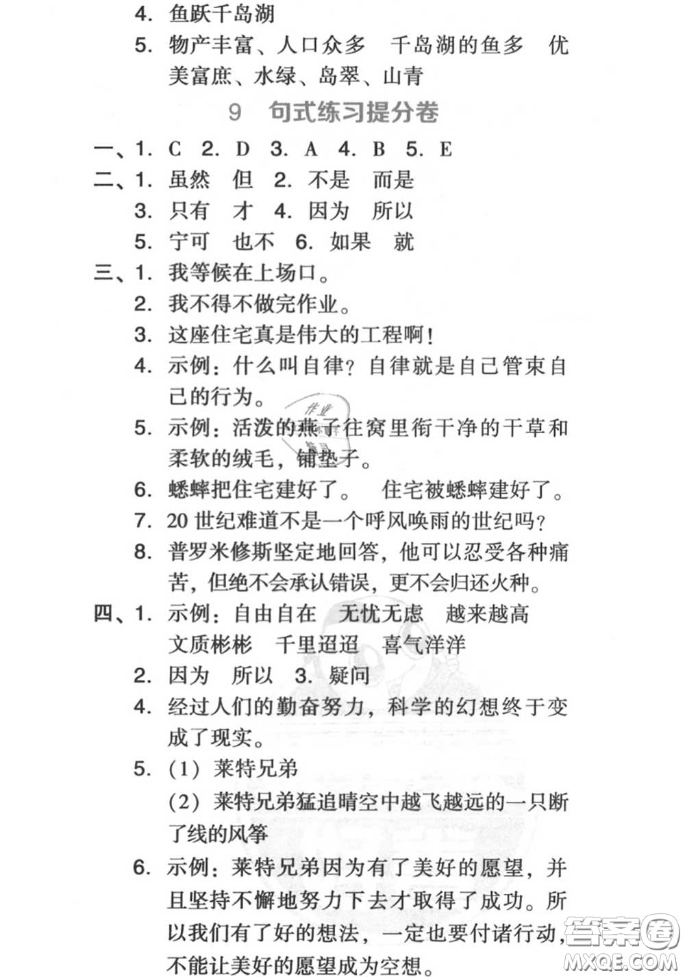 吉林教育出版社2020秋榮德基好卷四年級語文上冊人教版答案