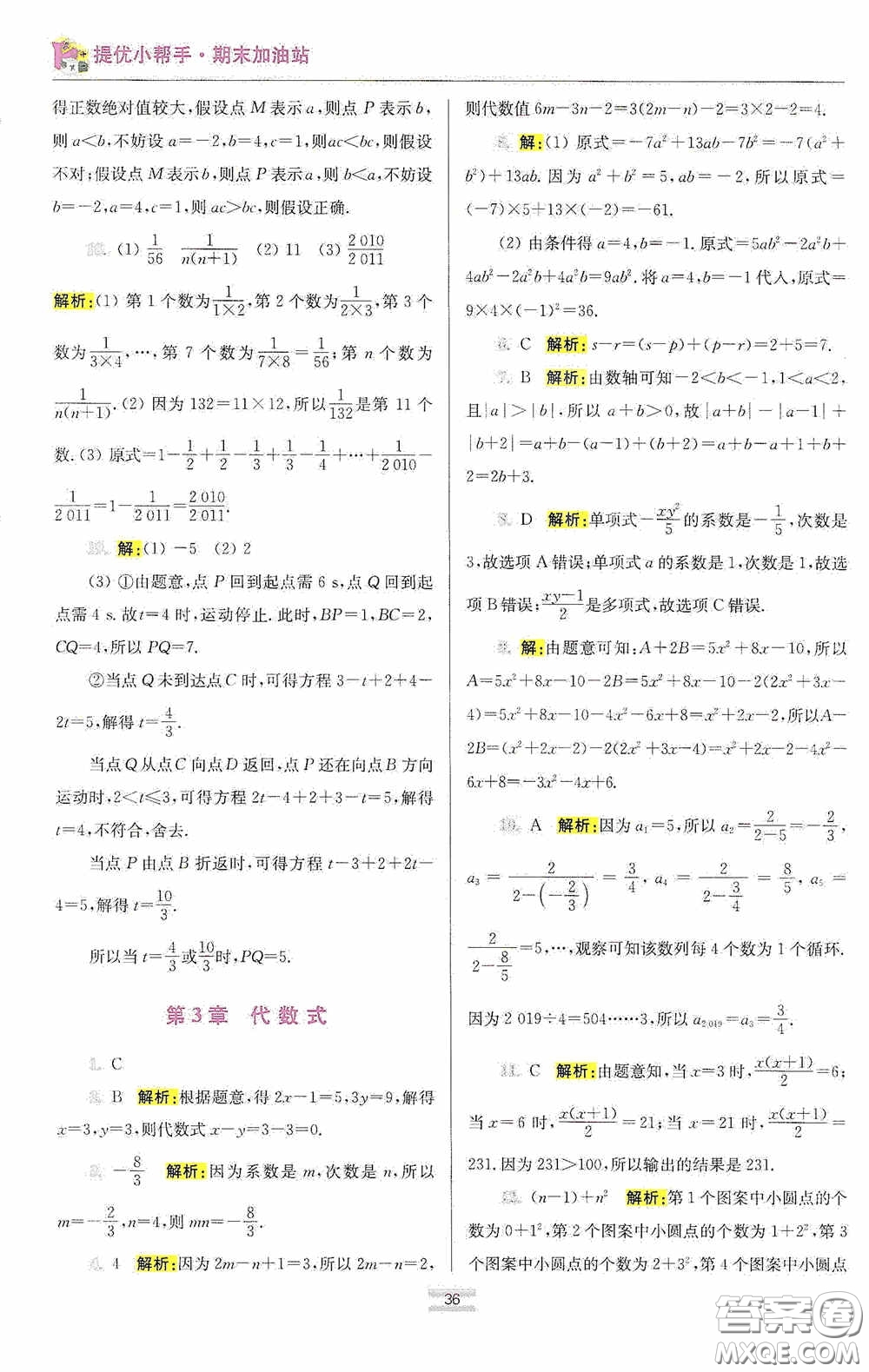 小題狂做2020提優(yōu)小幫手初中數(shù)學(xué)期末加油站七年級(jí)上冊(cè)答案