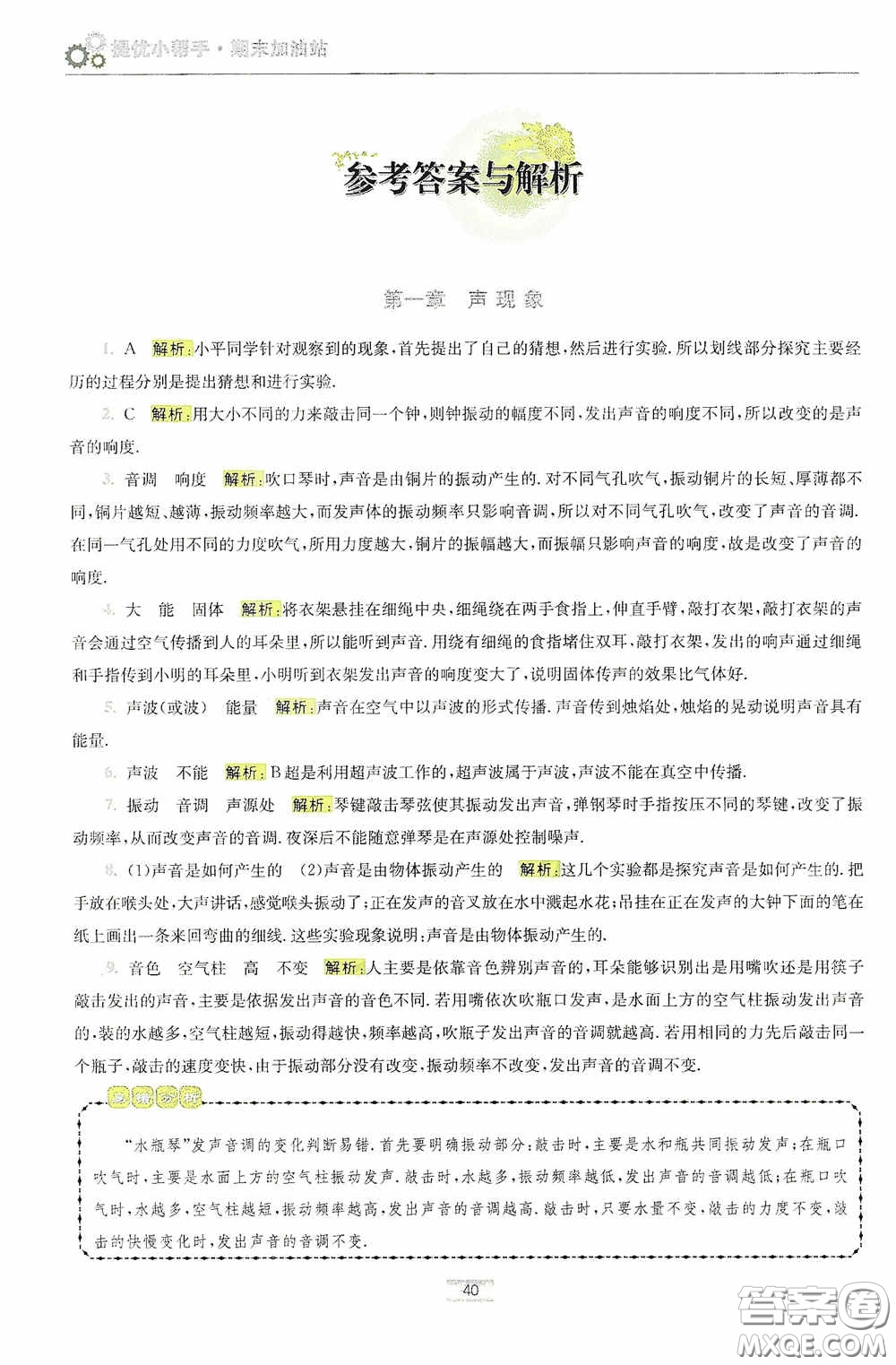 小題狂做2020提優(yōu)小幫手初中物理期末加油站八年級(jí)上冊(cè)答案