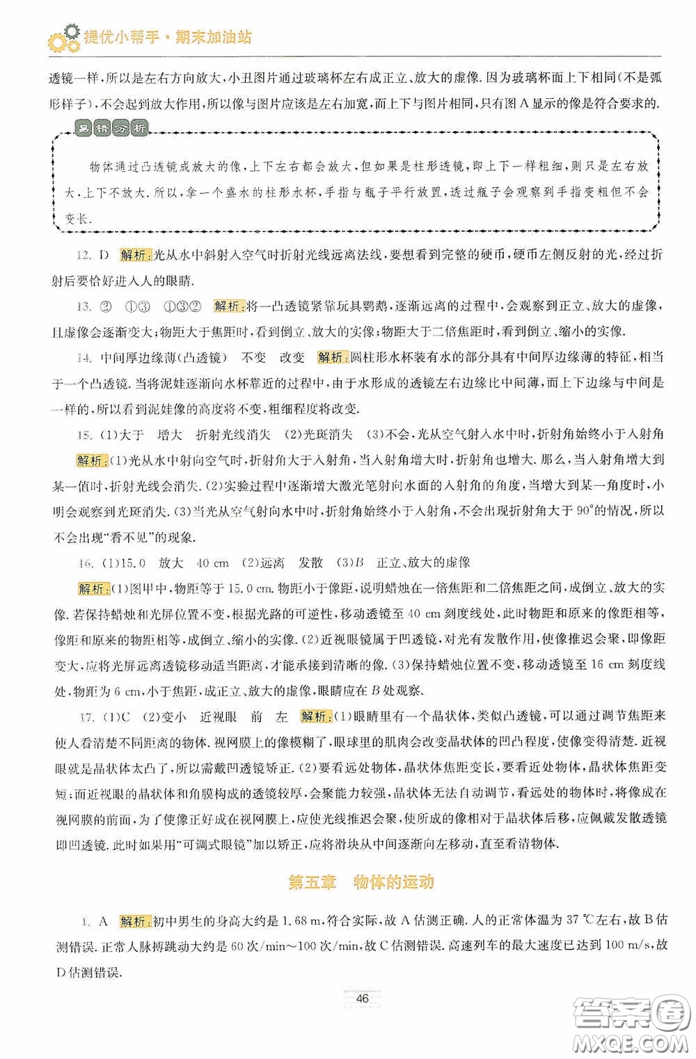 小題狂做2020提優(yōu)小幫手初中物理期末加油站八年級(jí)上冊(cè)答案