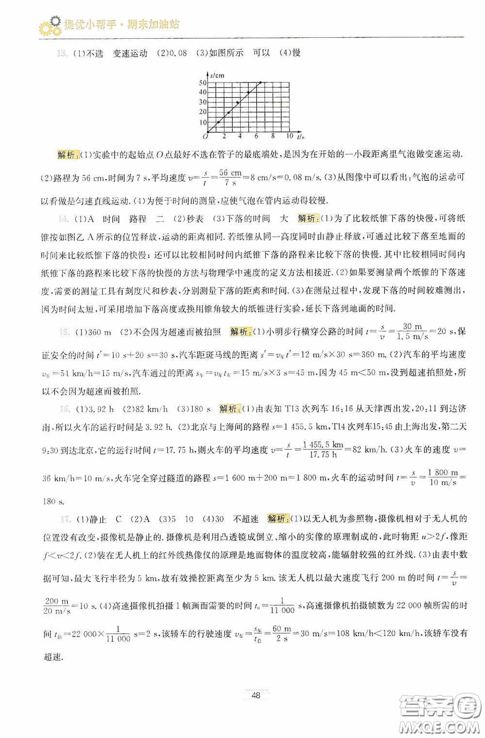 小題狂做2020提優(yōu)小幫手初中物理期末加油站八年級(jí)上冊(cè)答案