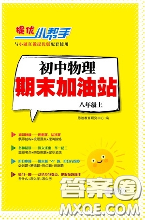 小題狂做2020提優(yōu)小幫手初中物理期末加油站八年級(jí)上冊(cè)答案