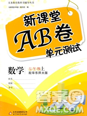 北京教育出版社2020年新課堂AB卷單元測(cè)試數(shù)學(xué)七年級(jí)上華東師大版參考答案