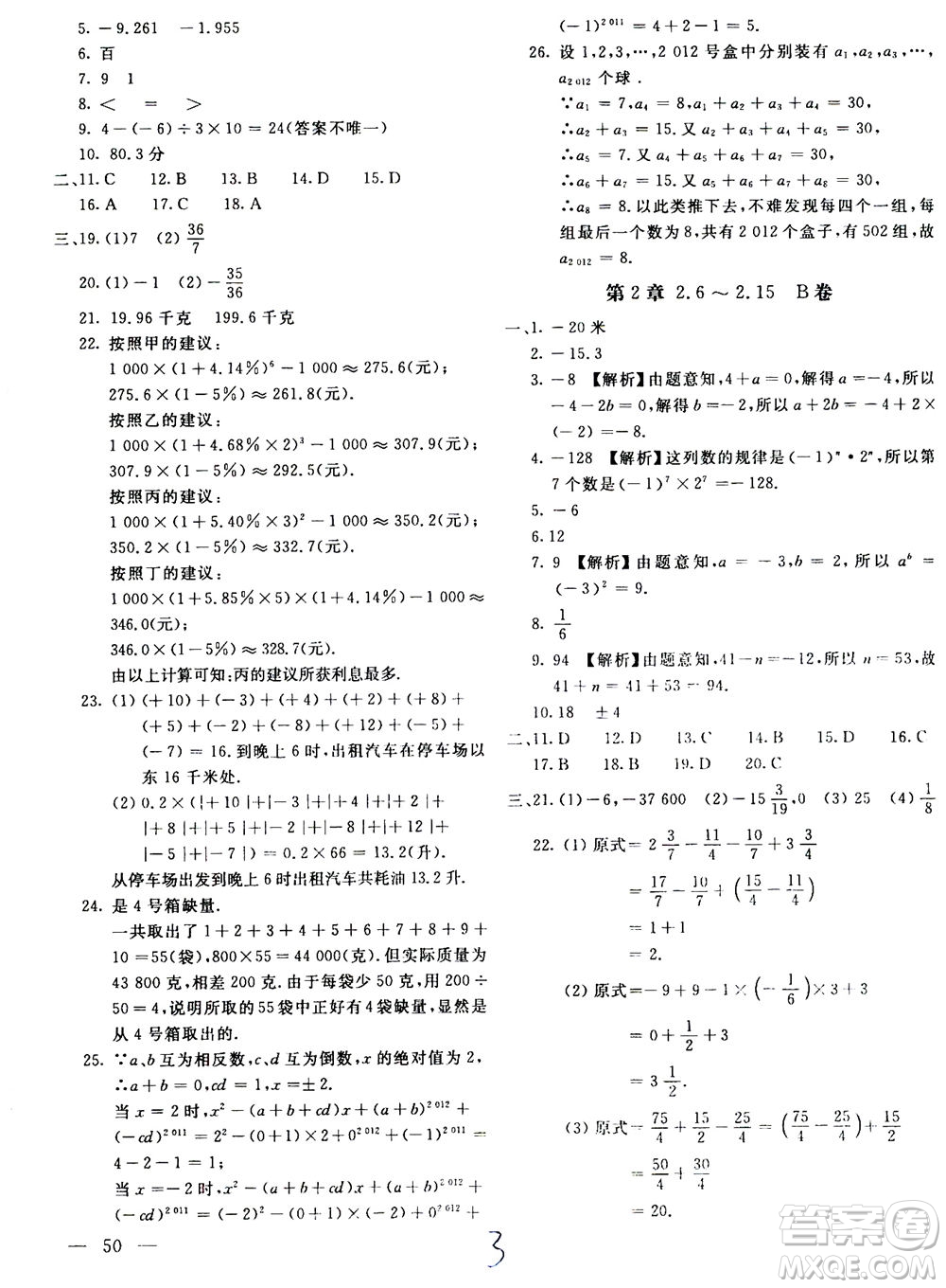 北京教育出版社2020年新課堂AB卷單元測(cè)試數(shù)學(xué)七年級(jí)上華東師大版參考答案