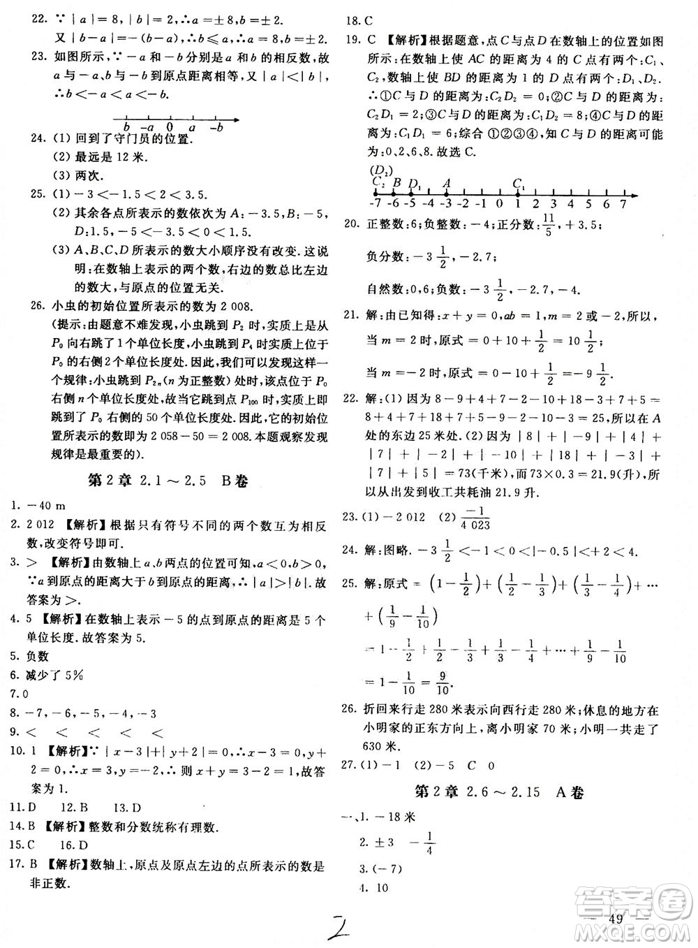 北京教育出版社2020年新課堂AB卷單元測(cè)試數(shù)學(xué)七年級(jí)上華東師大版參考答案