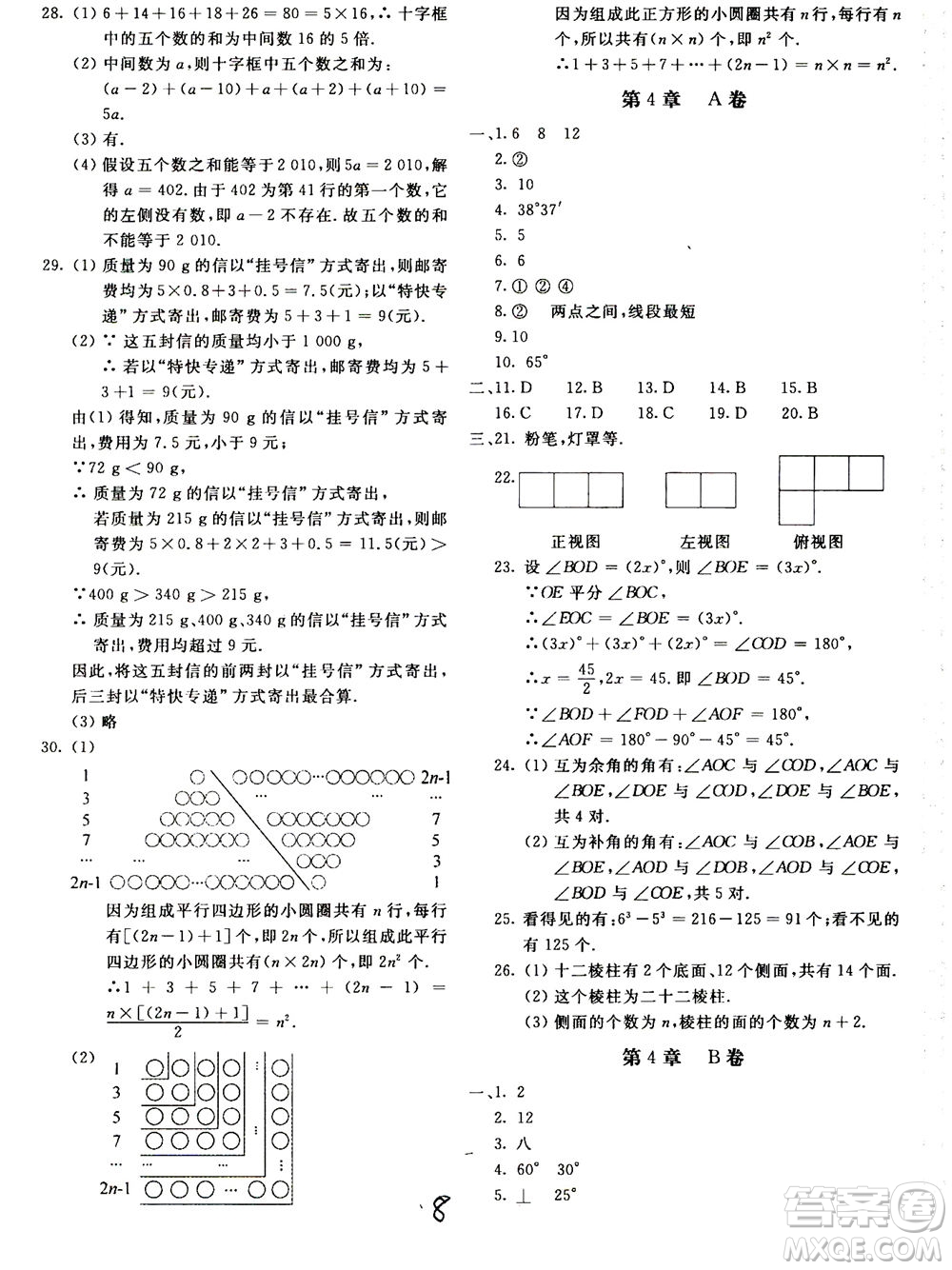 北京教育出版社2020年新課堂AB卷單元測(cè)試數(shù)學(xué)七年級(jí)上華東師大版參考答案