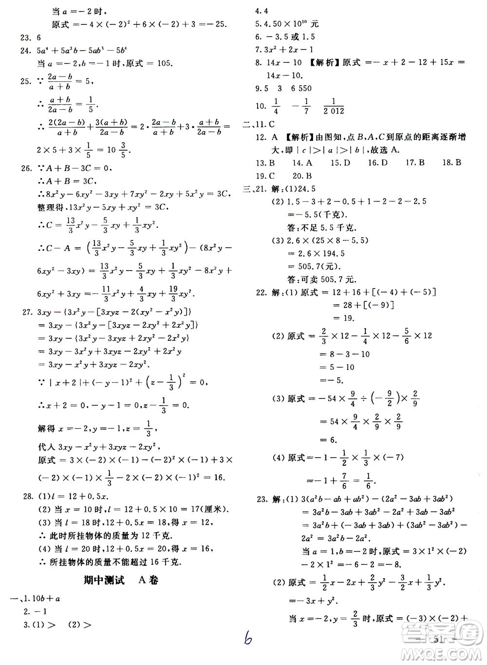 北京教育出版社2020年新課堂AB卷單元測(cè)試數(shù)學(xué)七年級(jí)上華東師大版參考答案