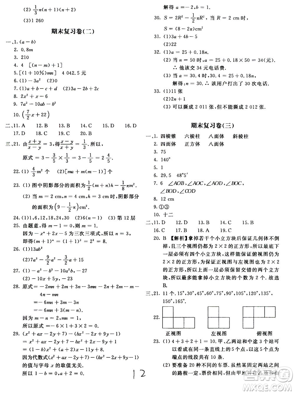 北京教育出版社2020年新課堂AB卷單元測(cè)試數(shù)學(xué)七年級(jí)上華東師大版參考答案