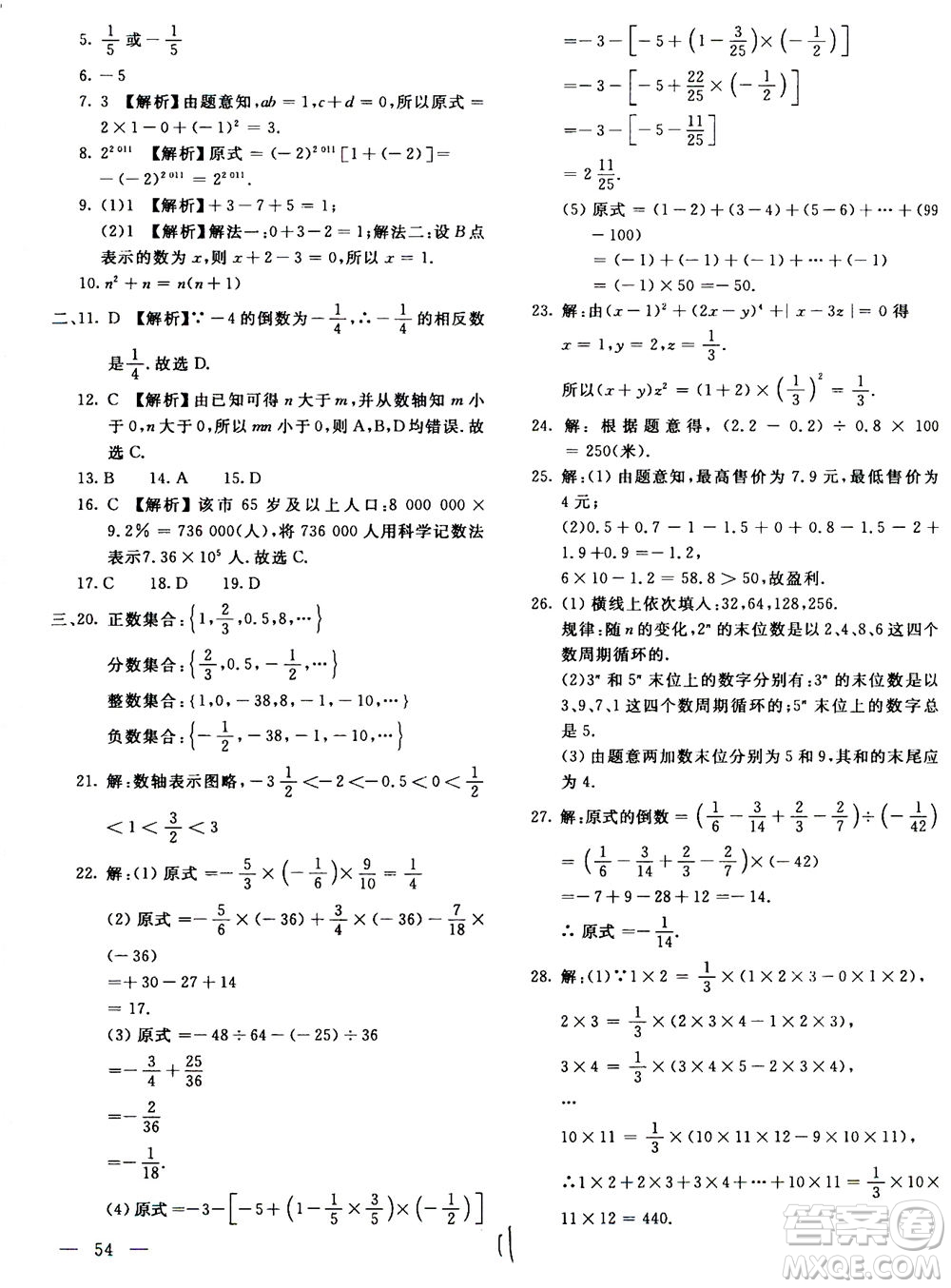 北京教育出版社2020年新課堂AB卷單元測(cè)試數(shù)學(xué)七年級(jí)上華東師大版參考答案