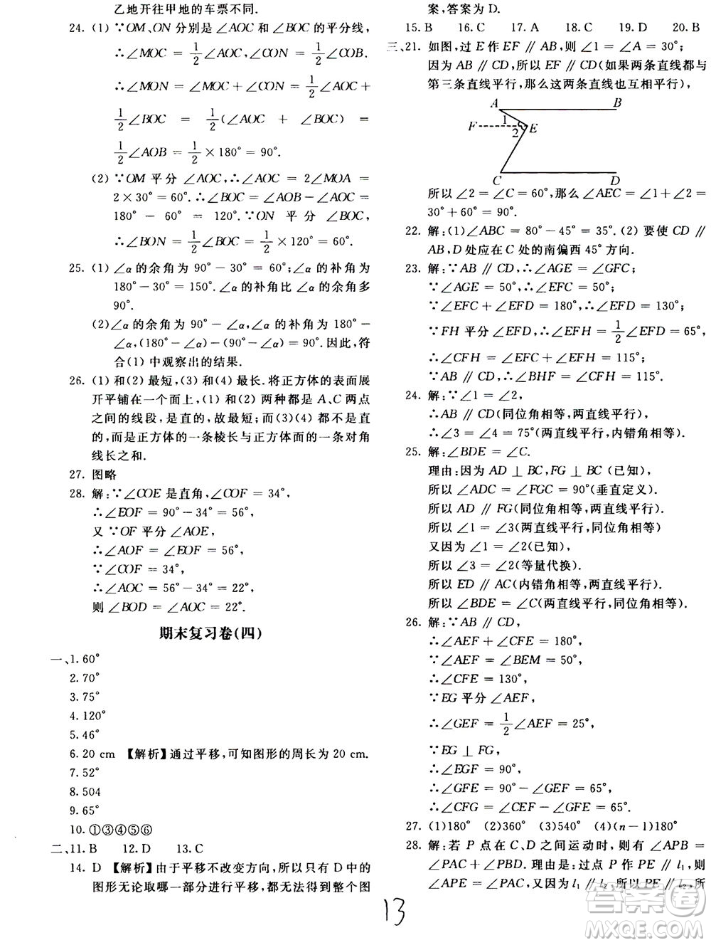 北京教育出版社2020年新課堂AB卷單元測(cè)試數(shù)學(xué)七年級(jí)上華東師大版參考答案