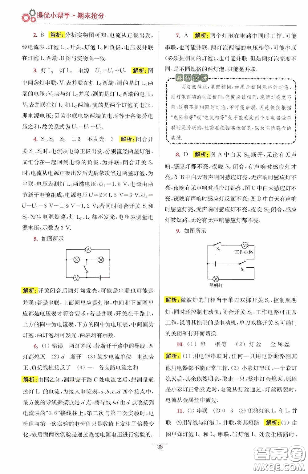 小題狂做2020提優(yōu)小幫手初中物理期末搶分九年級(jí)上冊(cè)答案