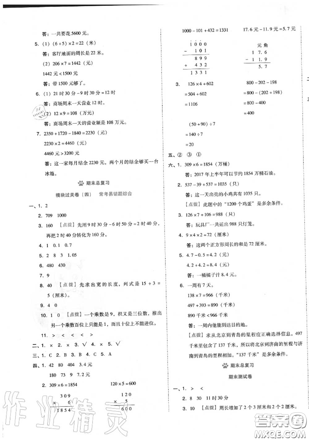 吉林教育出版社2020秋榮德基好卷三年級(jí)數(shù)學(xué)上冊(cè)北師版答案