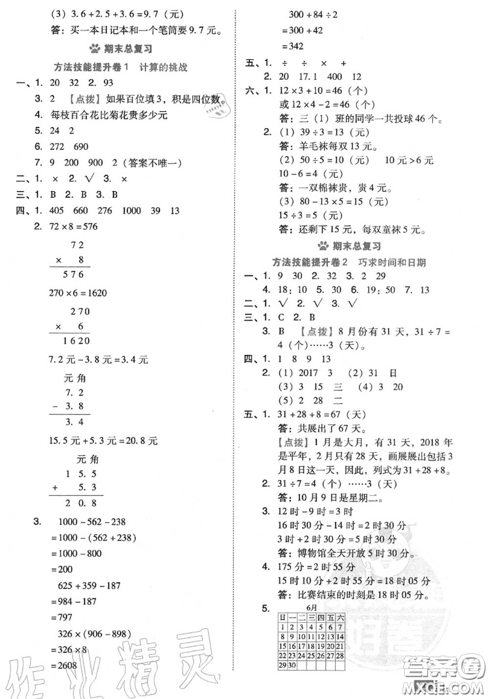 吉林教育出版社2020秋榮德基好卷三年級(jí)數(shù)學(xué)上冊(cè)北師版答案