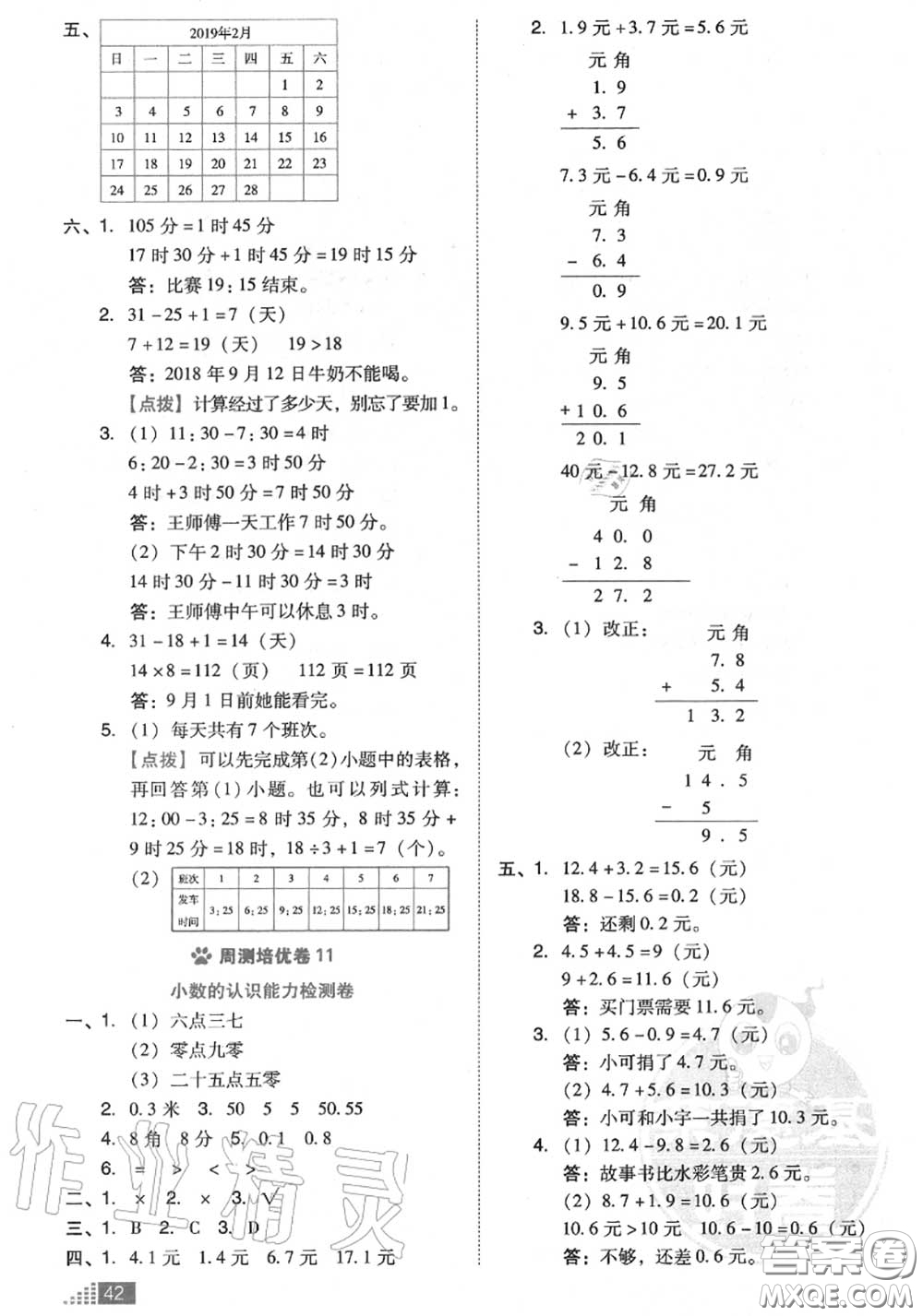 吉林教育出版社2020秋榮德基好卷三年級(jí)數(shù)學(xué)上冊(cè)北師版答案