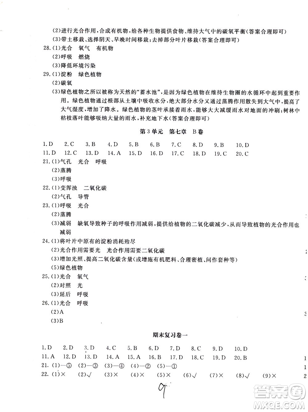 北京教育出版社2020年新課堂AB卷單元測試生物學七年級上江蘇版參考答案