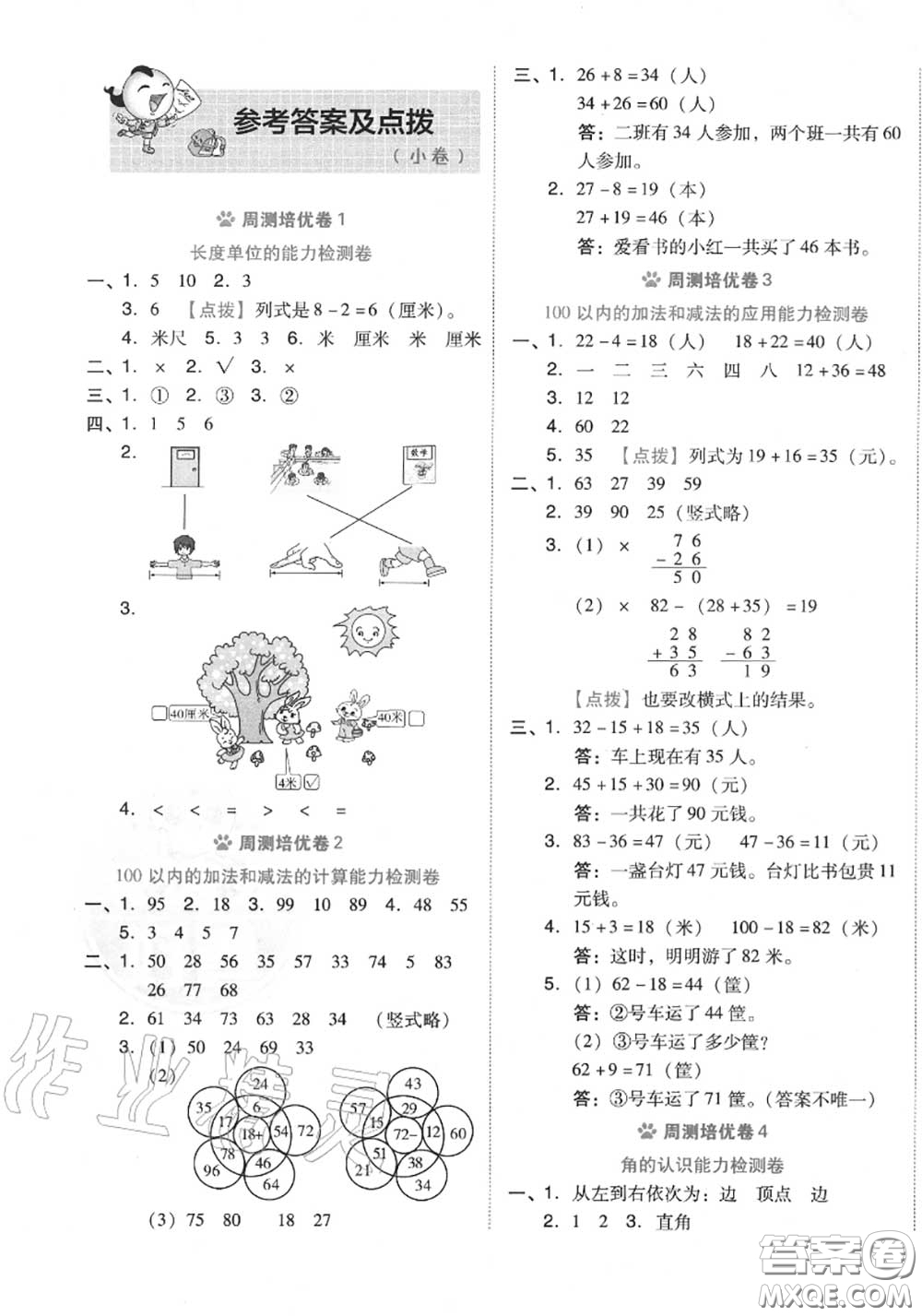 吉林教育出版社2020秋榮德基好卷二年級(jí)數(shù)學(xué)上冊人教版答案