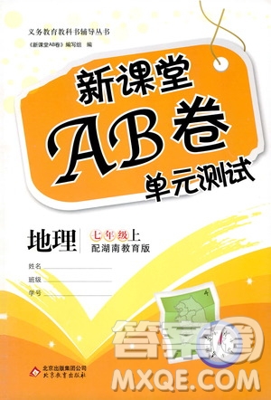 北京教育出版社2020年新課堂AB卷單元測(cè)試地理七年級(jí)上湖南教育版參考答案