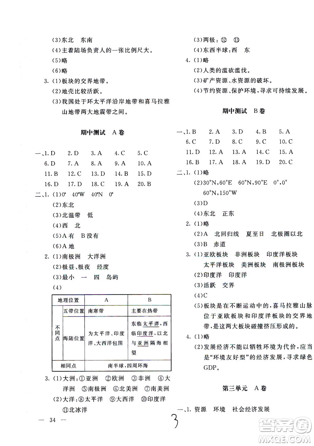 北京教育出版社2020年新課堂AB卷單元測(cè)試地理七年級(jí)上湖南教育版參考答案