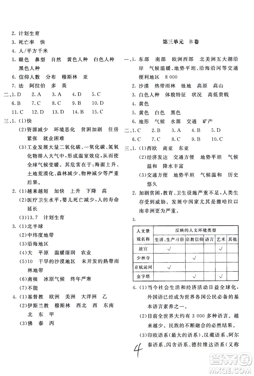 北京教育出版社2020年新課堂AB卷單元測(cè)試地理七年級(jí)上湖南教育版參考答案