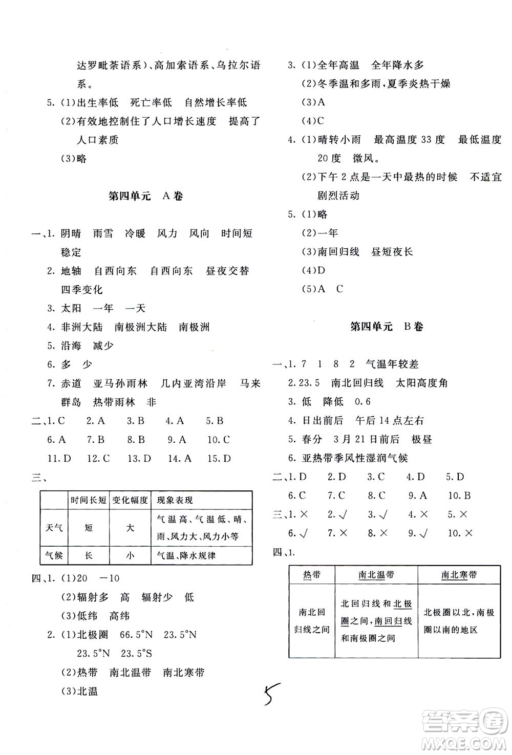 北京教育出版社2020年新課堂AB卷單元測(cè)試地理七年級(jí)上湖南教育版參考答案