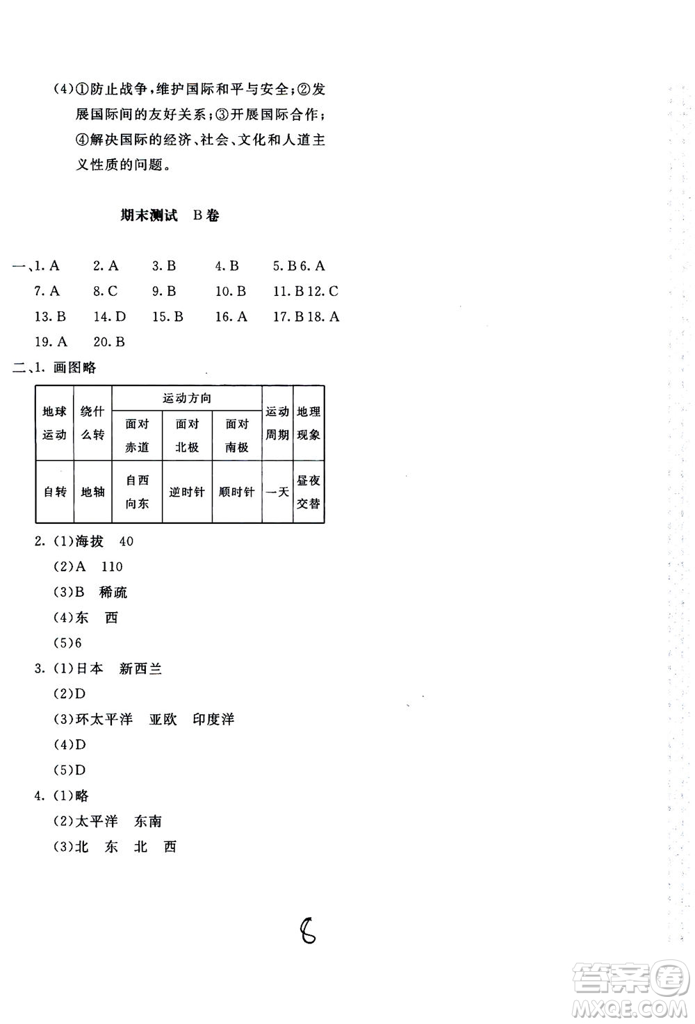 北京教育出版社2020年新課堂AB卷單元測(cè)試地理七年級(jí)上湖南教育版參考答案