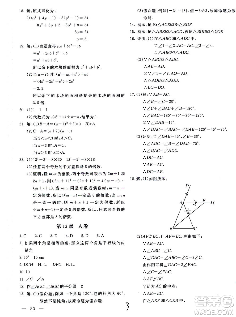 北京教育出版社2020年新課堂AB卷單元測試數(shù)學八年級上華東師大版參考答案