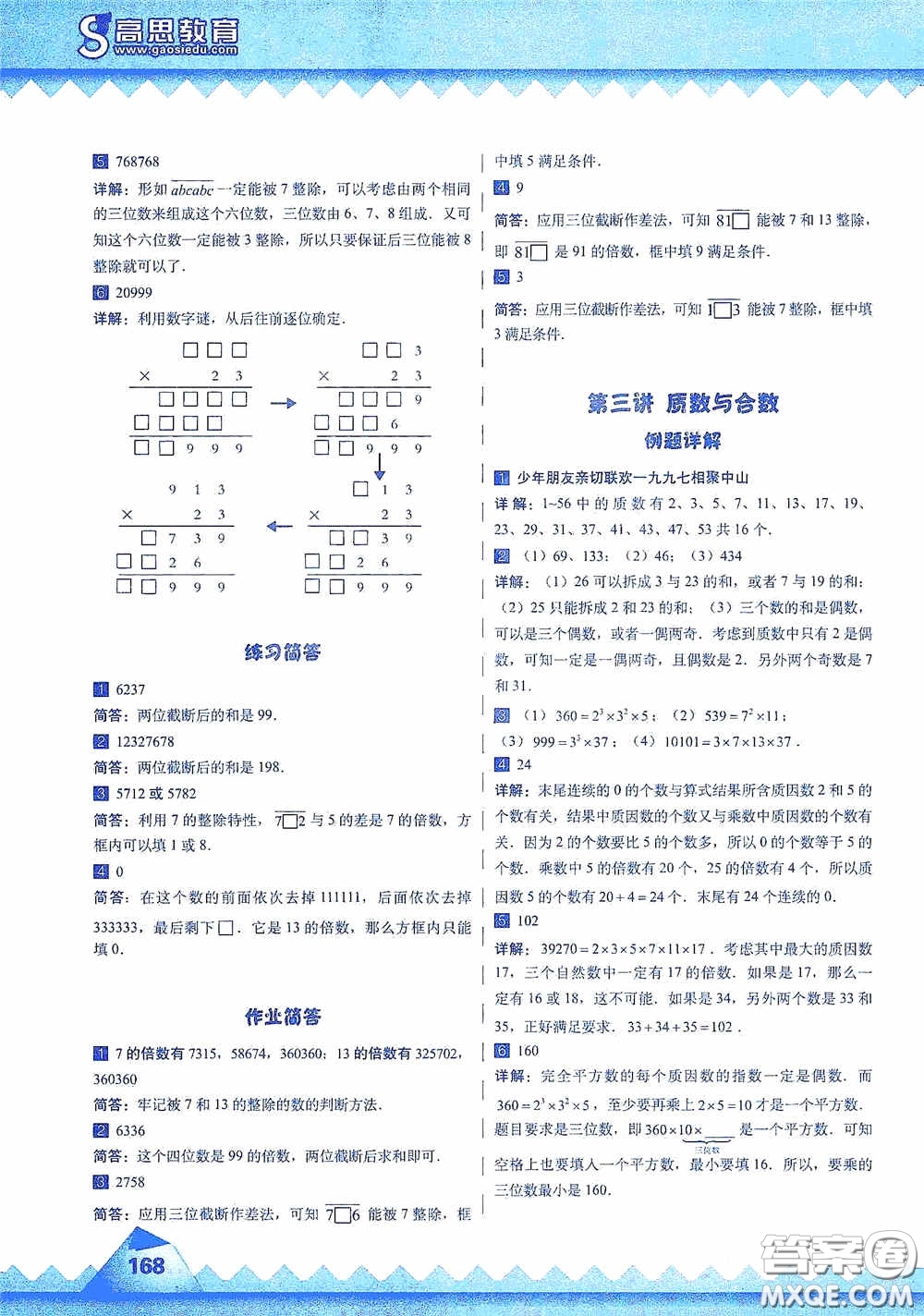 華東師范大學(xué)出版社2020高思教育高思學(xué)校競(jìng)賽數(shù)學(xué)課本五年級(jí)上冊(cè)答案