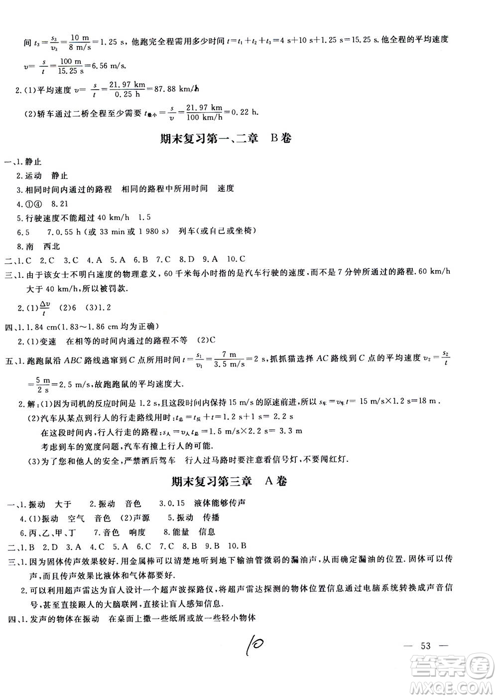 北京教育出版社2020年新課堂AB卷單元測(cè)試物理八年級(jí)上冊(cè)上?？萍及鎱⒖即鸢?><span style=