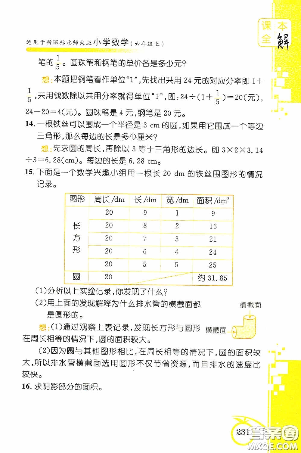 安徽人民出版社2020課本全解小學(xué)數(shù)學(xué)六年級上冊B版答案