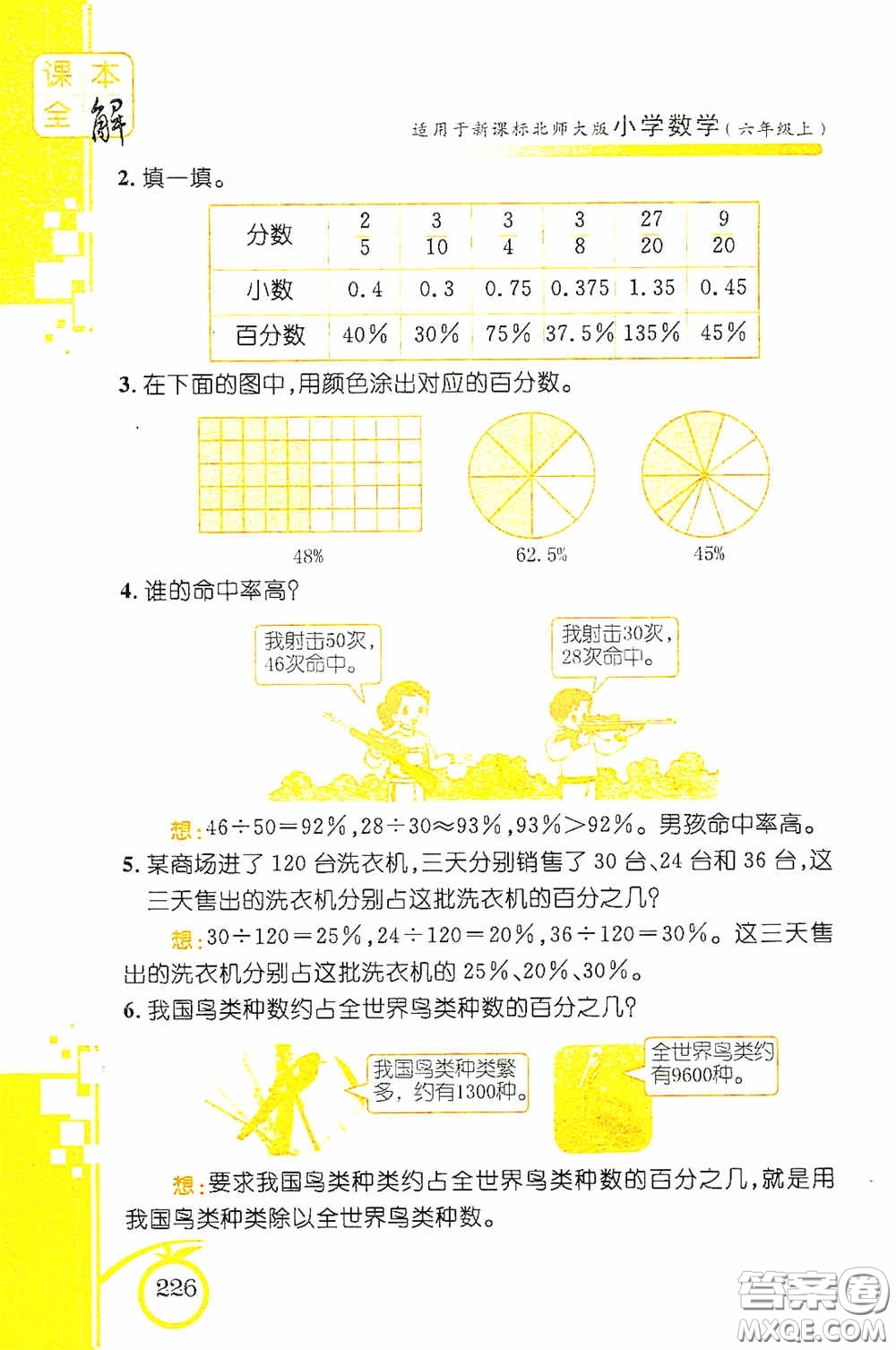 安徽人民出版社2020課本全解小學(xué)數(shù)學(xué)六年級上冊B版答案