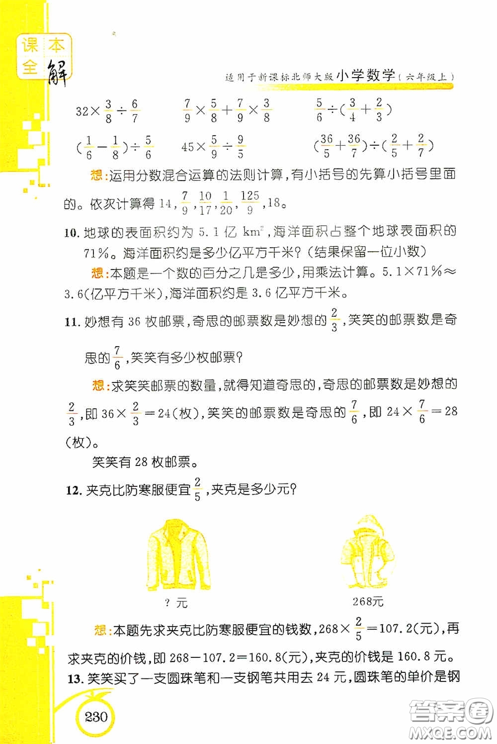 安徽人民出版社2020課本全解小學(xué)數(shù)學(xué)六年級上冊B版答案