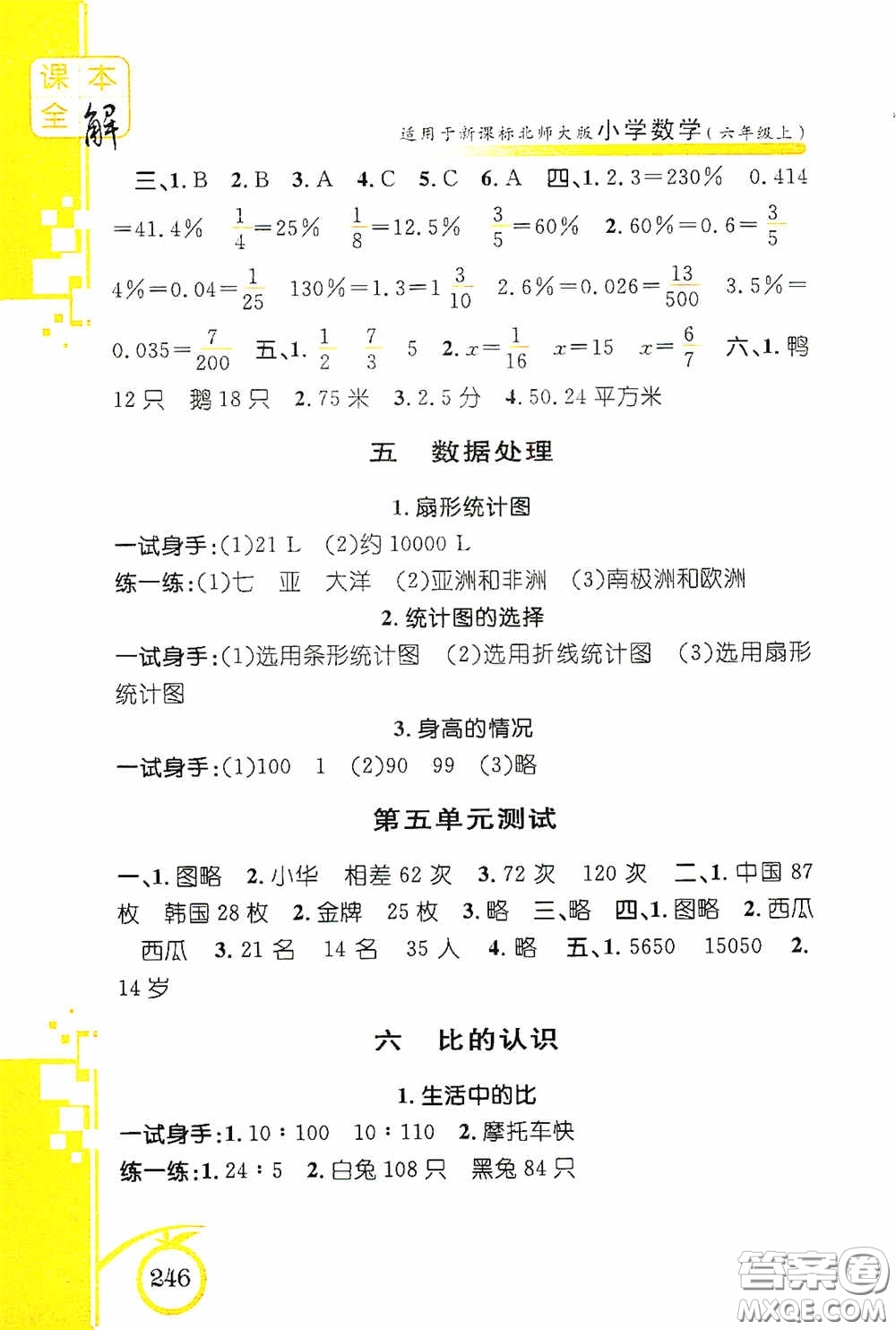 安徽人民出版社2020課本全解小學(xué)數(shù)學(xué)六年級上冊B版答案