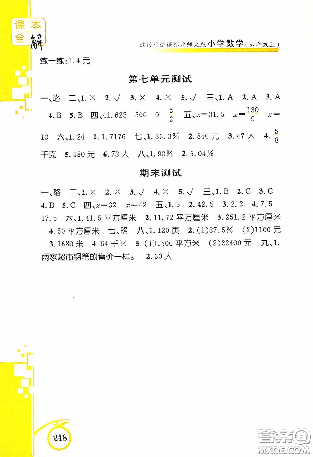 安徽人民出版社2020課本全解小學(xué)數(shù)學(xué)六年級上冊B版答案