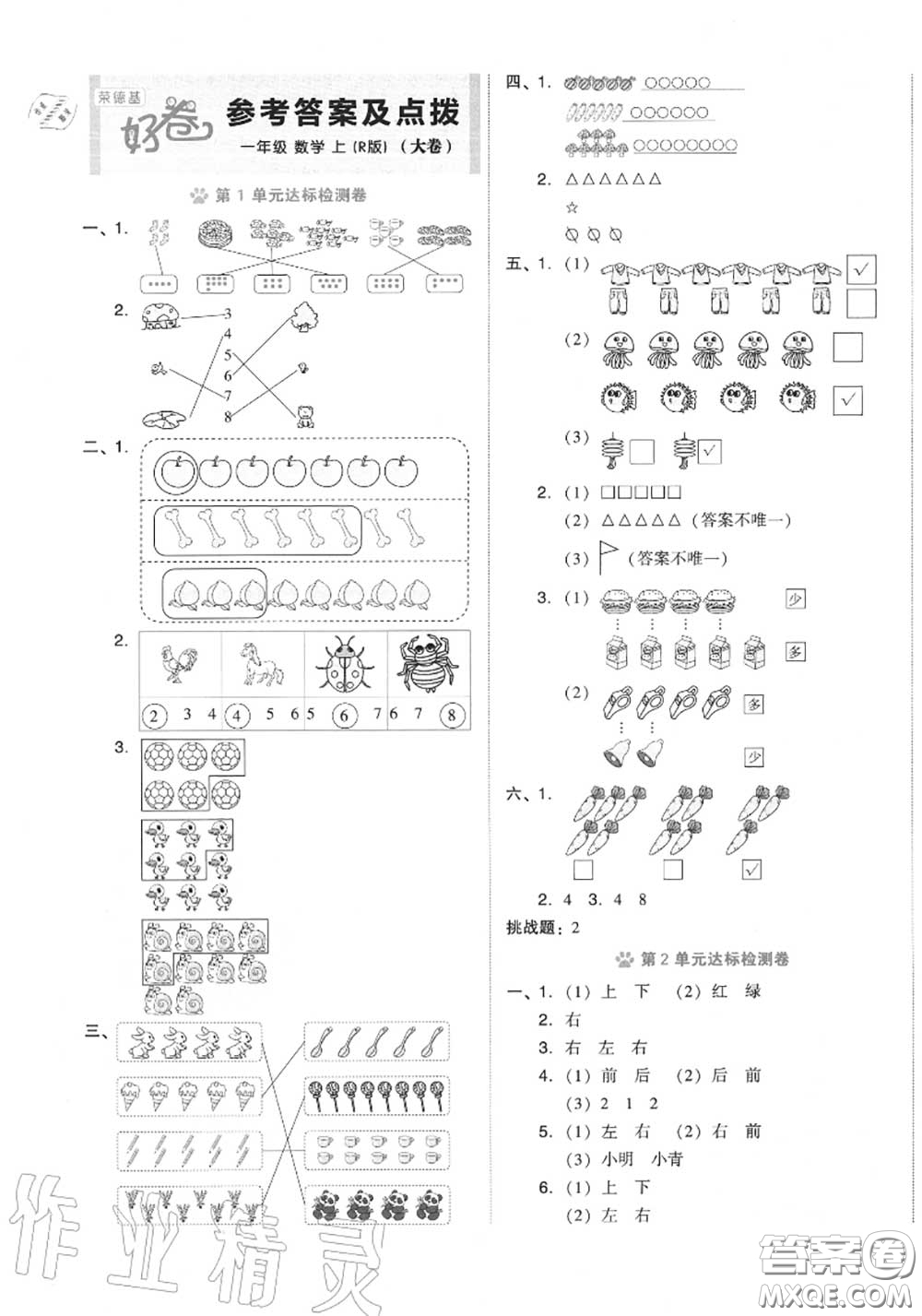 吉林教育出版社2020秋榮德基好卷一年級數(shù)學(xué)上冊人教版答案