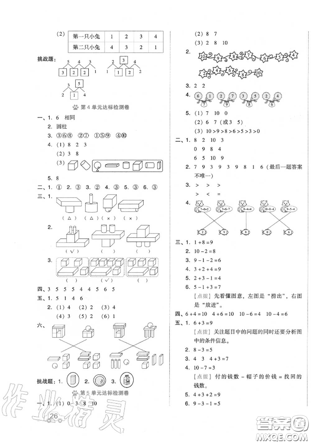 吉林教育出版社2020秋榮德基好卷一年級數(shù)學(xué)上冊人教版答案