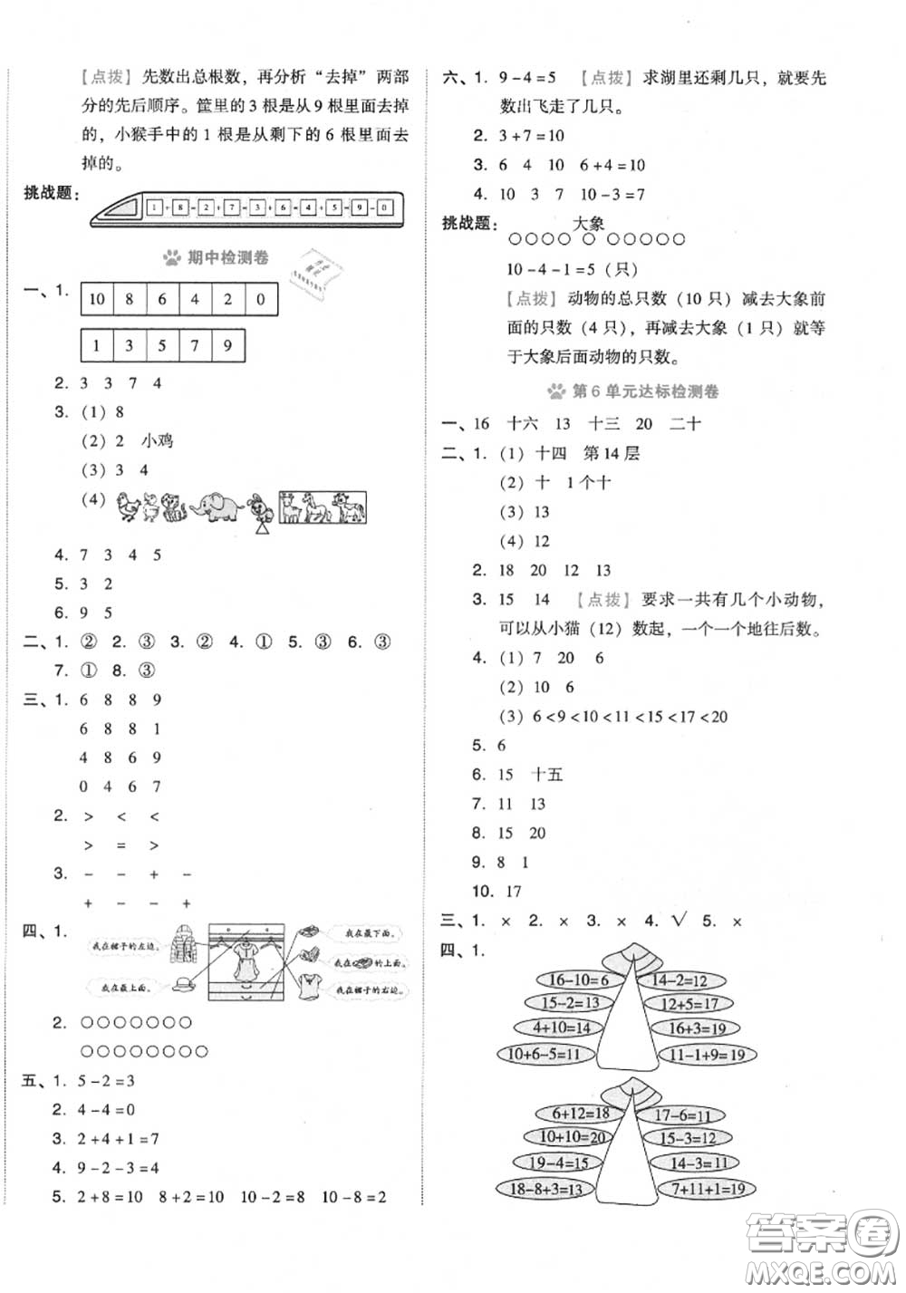 吉林教育出版社2020秋榮德基好卷一年級數(shù)學(xué)上冊人教版答案