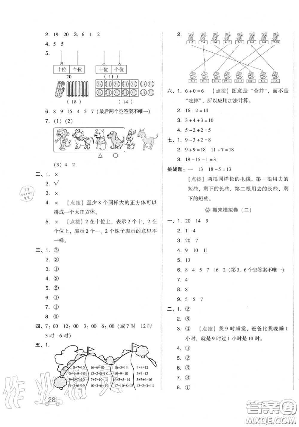 吉林教育出版社2020秋榮德基好卷一年級數(shù)學(xué)上冊人教版答案